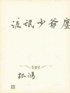 流氓少爷尘世游