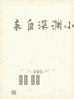 来自深渊小说