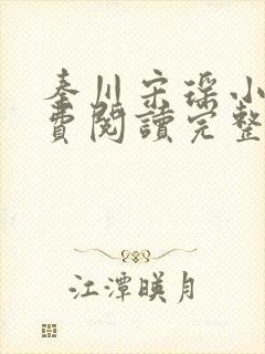 秦川宋瑶小说免费阅读完整版