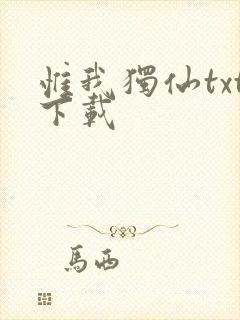 惟我独仙txt下载