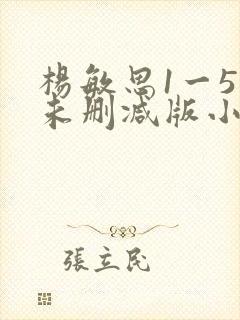 杨敏思1一5集未删减版小说