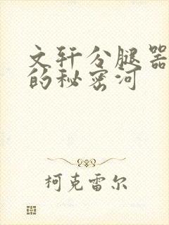 文轩分腿器河马的秘密河