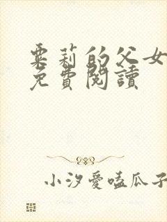 粟莉的父女小说免费阅读