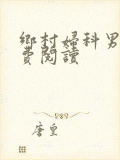 乡村妇科男医免费阅读