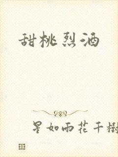 甜桃烈酒