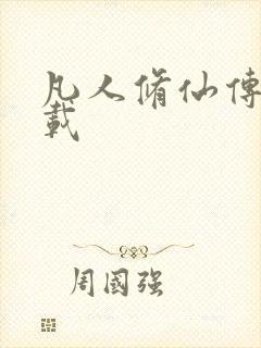 凡人修仙传 下载