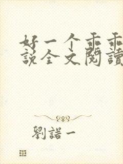 好一个乖乖女小说全文阅读免费无弹窗