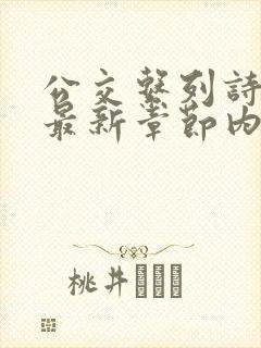 公交系列诗晴的最新章节内容