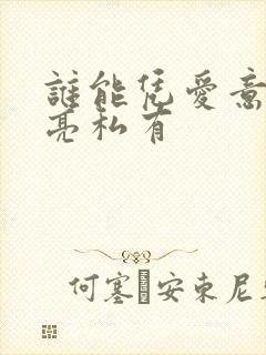 谁能凭爱意将月亮私有