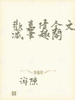 欢喜债全文无删减笔趣阁