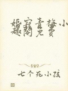 婚宠青梅小说笔趣阁免费