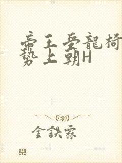 帝王受龙椅含玉势上朝H