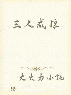 三人成狼