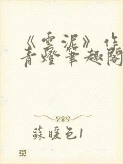 《云泥》作者:青灯笔趣阁