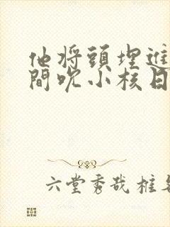 他将头埋进双腿间吮小核日本