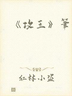 《攻玉》笔趣阁