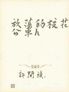 放荡的校花女友公车h