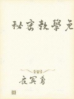秘密教学免费