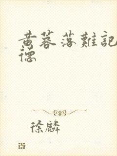 黄蓉落难记吕文德