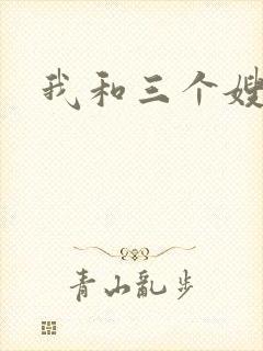 我和三个嫂子
