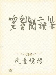 吻刺by二川川免费阅读笔趣阁