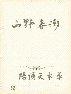 山野春潮