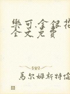 乐可.金银花露全文免费