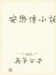 安乐传小说