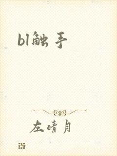 bl触手