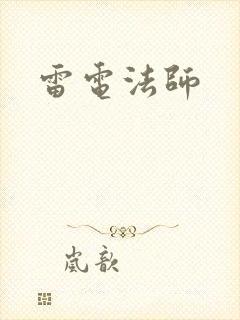 雷电法师