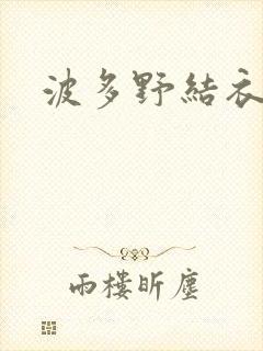 波多野结衣丈夫