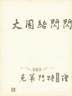 大团结闪闪发光