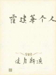 霍建华个人简历