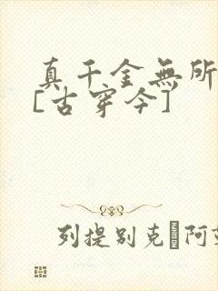 真千金无所畏惧[古穿今]