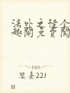 法外之徒全文笔趣阁免费阅读