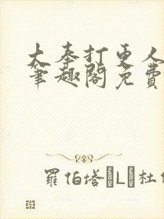 大奉打更人小说笔趣阁免费阅读