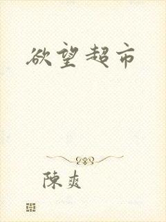 欲望超市