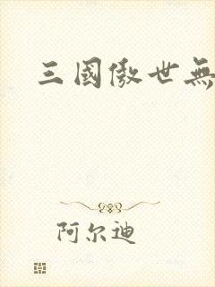 三国傲世无双