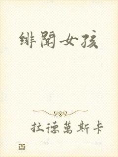 绯闻女孩