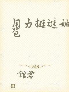 用力挺进她的花苞