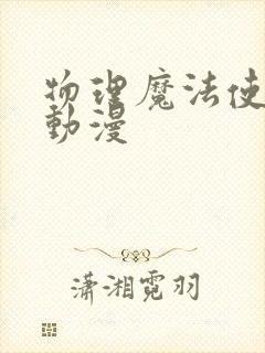 物理魔法使马修动漫