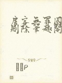 房客无罪国度未删除笔趣阁