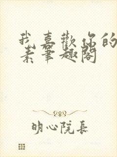 我喜欢你的信息素笔趣阁