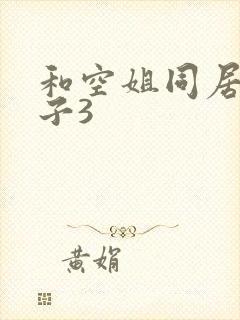 和空姐同居的日子3