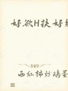 好欲H扶好细腰