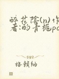 醉花阴(n)作者:酌青栀po