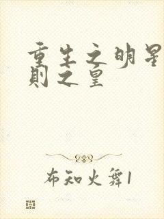 重生之明星潜规则之皇