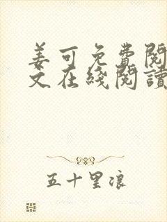 姜可免费阅读全文在线阅读