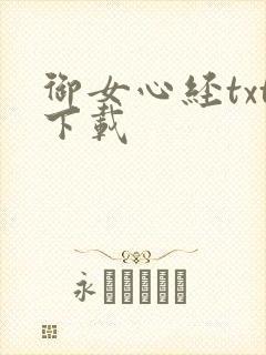 御女心经txt下载