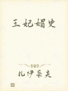 玉妃媚史